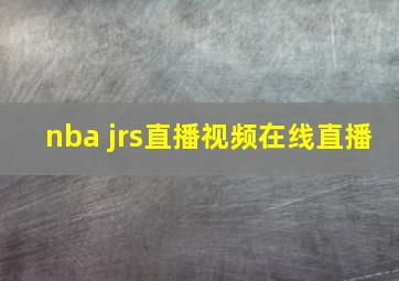 nba jrs直播视频在线直播